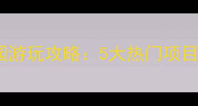 图片 福州亲子游必去！儿童乐园游玩攻略：5大热门项目+最佳体验时间+交通指南1