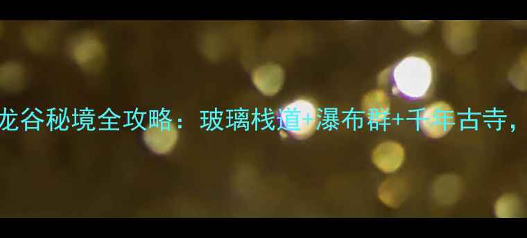 图片 福州周边游必去北峰卧龙谷秘境全攻略：玻璃栈道+瀑布群+千年古寺，解锁福州小众避暑胜地