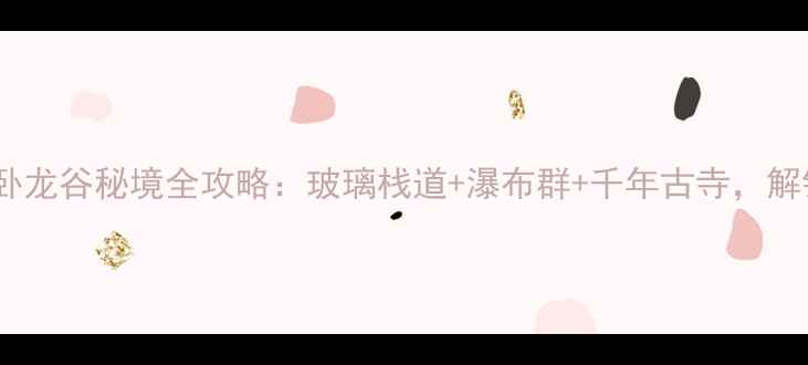 图片 福州周边游必去北峰卧龙谷秘境全攻略：玻璃栈道+瀑布群+千年古寺，解锁福州小众避暑胜地1