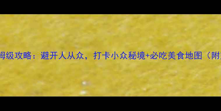 图片 福建十日深度游保姆级攻略：避开人从众，打卡小众秘境+必吃美食地图（附交通住宿全攻略）1