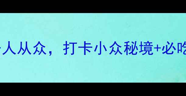 图片 福建十日深度游保姆级攻略：避开人从众，打卡小众秘境+必吃美食地图（附交通住宿全攻略）2