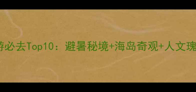 图片 福建周边游必去Top10：避暑秘境+海岛奇观+人文瑰宝全攻略2