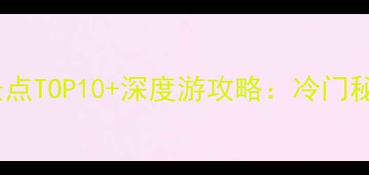 图片 福建德化旅游必去景点TOP10+深度游攻略：冷门秘境与陶瓷文化之旅2