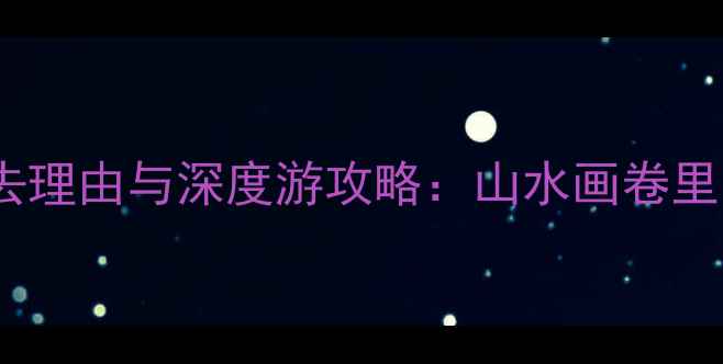 图片 福建武夷山必去理由与深度游攻略：山水画卷里的世遗秘境全1