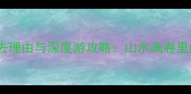 图片 福建武夷山必去理由与深度游攻略：山水画卷里的世遗秘境全2