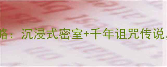 图片 秋季必玩中国最惊悚古堡逃脱攻略：沉浸式密室+千年诅咒传说，手把手教你破解7大死亡关卡！