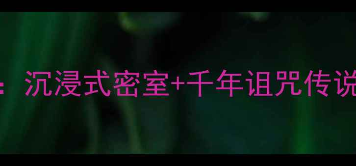 图片 秋季必玩中国最惊悚古堡逃脱攻略：沉浸式密室+千年诅咒传说，手把手教你破解7大死亡关卡！1