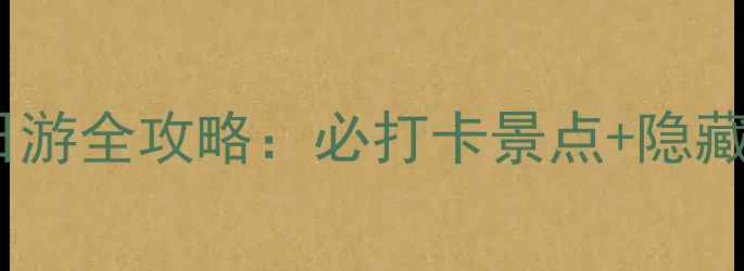 图片 秦皇岛到山海关一日游全攻略：必打卡景点+隐藏玩法+交通美食指南