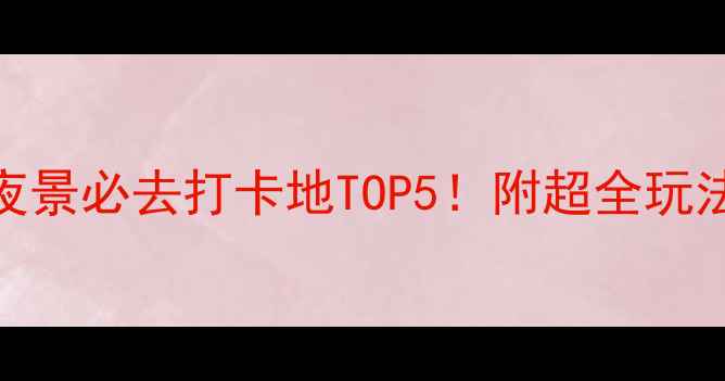 图片 秦皇岛夜景必去打卡地TOP5！附超全玩法攻略🌃