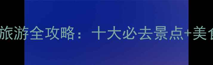 图片 秦皇岛春季旅游全攻略：十大必去景点+美食住宿指南2