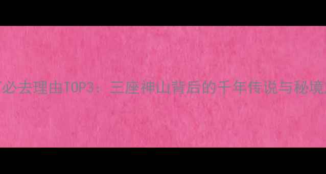 图片 稻城亚丁必去理由TOP3：三座神山背后的千年传说与秘境旅行攻略