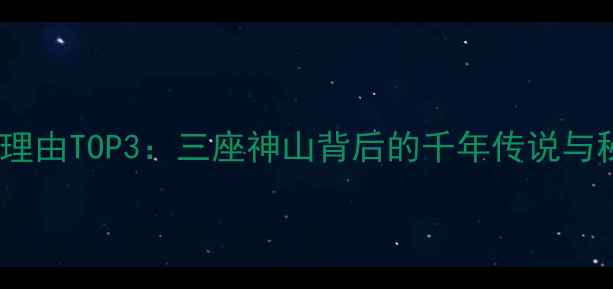 图片 稻城亚丁必去理由TOP3：三座神山背后的千年传说与秘境旅行攻略2