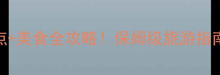图片 章丘必去10大景点+美食全攻略！保姆级旅游指南（附交通住宿）