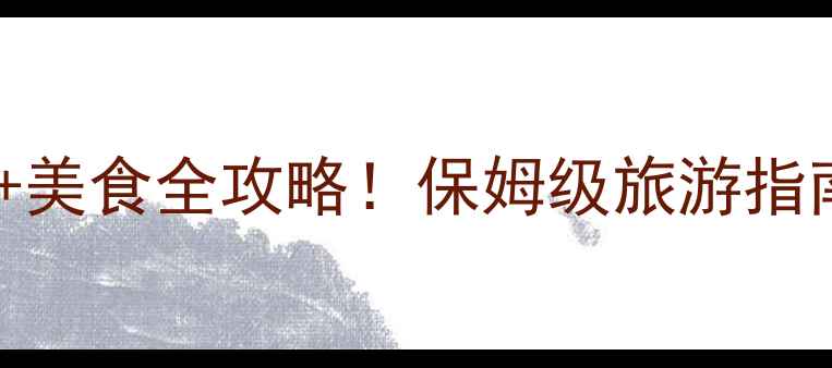 图片 章丘必去10大景点+美食全攻略！保姆级旅游指南（附交通住宿）2