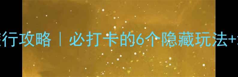 图片 简阳保姆级旅行攻略｜必打卡的6个隐藏玩法+地道美食地图
