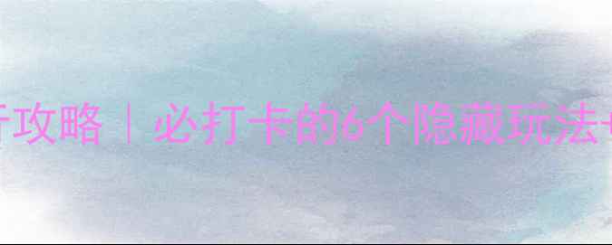 图片 简阳保姆级旅行攻略｜必打卡的6个隐藏玩法+地道美食地图1