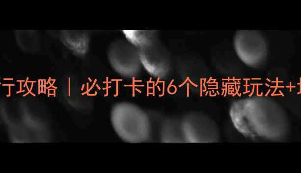 图片 简阳保姆级旅行攻略｜必打卡的6个隐藏玩法+地道美食地图2