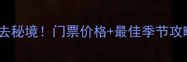 图片 紫云格凸河必去秘境！门票价格+最佳季节攻略+溶洞漂流全