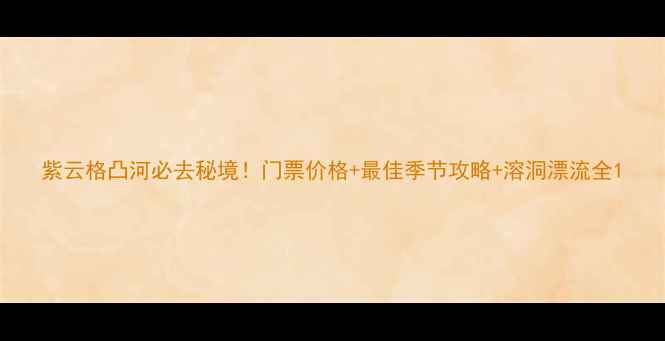 图片 紫云格凸河必去秘境！门票价格+最佳季节攻略+溶洞漂流全1