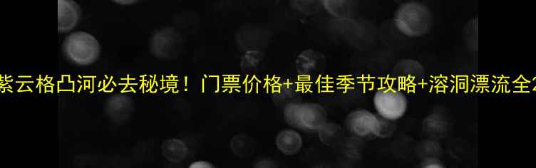 图片 紫云格凸河必去秘境！门票价格+最佳季节攻略+溶洞漂流全2