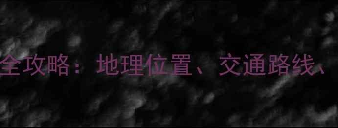 图片 红峡谷景区在哪里？权威全攻略：地理位置、交通路线、必玩景点与最佳旅行时间