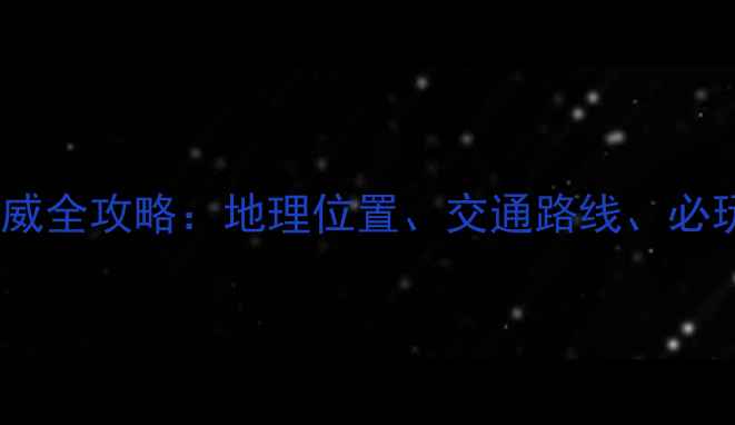 图片 红峡谷景区在哪里？权威全攻略：地理位置、交通路线、必玩景点与最佳旅行时间1