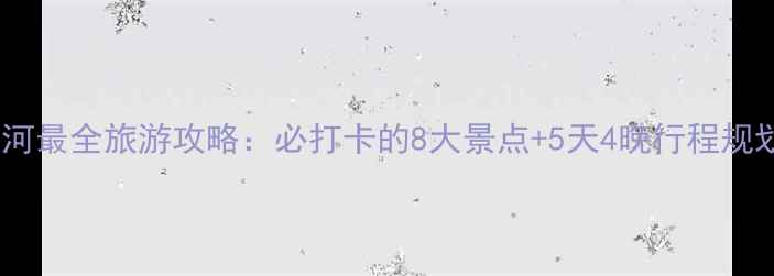 图片 红河最全旅游攻略：必打卡的8大景点+5天4晚行程规划1