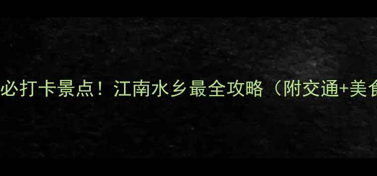图片 绍兴10个必打卡景点！江南水乡最全攻略（附交通+美食）🌿🚲2