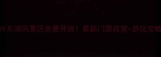 图片 绍兴东湖风景区免费开放！最新门票政策+游玩攻略全