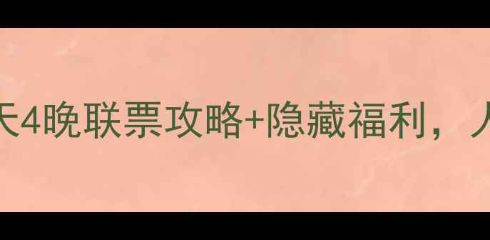 图片 绍兴学生党必看！5天4晚联票攻略+隐藏福利，人均500玩转水乡文化