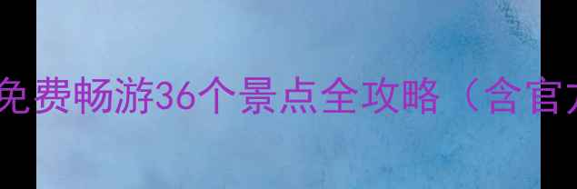 图片 绍兴最新福利！本地人免费畅游36个景点全攻略（含官方预约通道+交通地图）