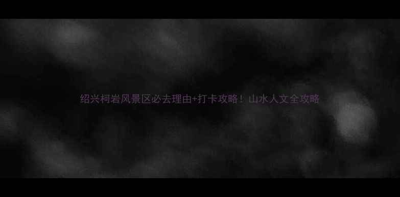 图片 绍兴柯岩风景区必去理由+打卡攻略！山水人文全攻略