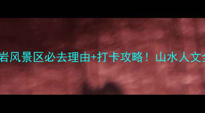 图片 绍兴柯岩风景区必去理由+打卡攻略！山水人文全攻略1