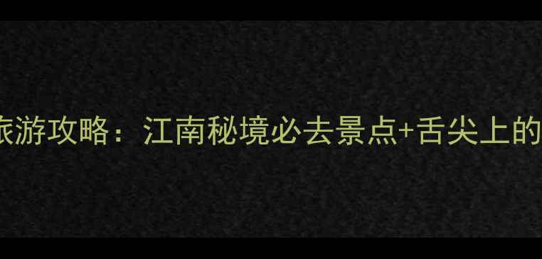 图片 绍兴王坛镇旅游攻略：江南秘境必去景点+舌尖上的水乡美食全2