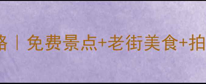 图片 绍兴鲁迅故居深度游攻略｜免费景点+老街美食+拍照圣地✨3天2夜全攻略2