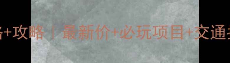 图片 绿石谷景区门票价格+攻略｜最新价+必玩项目+交通指南（附隐藏玩法）