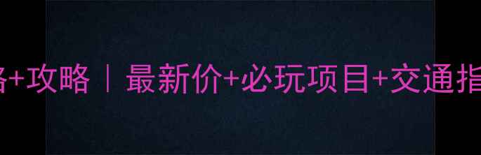 图片 绿石谷景区门票价格+攻略｜最新价+必玩项目+交通指南（附隐藏玩法）2