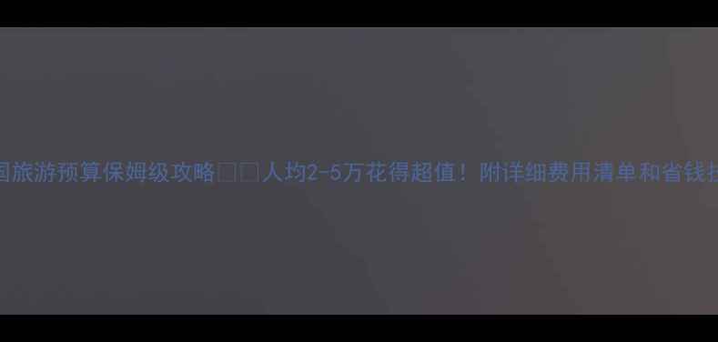 图片 美国旅游预算保姆级攻略✈️人均2-5万花得超值！附详细费用清单和省钱技巧