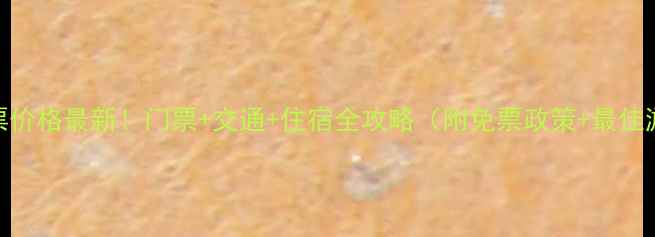 图片 老君山门票价格最新！门票+交通+住宿全攻略（附免票政策+最佳游览路线）