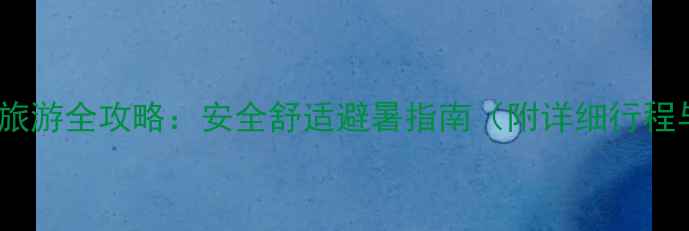 图片 老年人峨眉山旅游全攻略：安全舒适避暑指南（附详细行程与注意事项）2