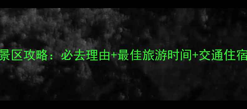 图片 老黑山景区攻略：必去理由+最佳旅游时间+交通住宿全指南