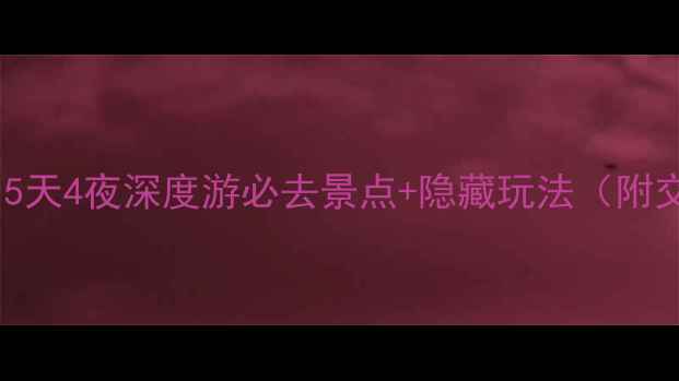 图片 聊城旅游攻略｜5天4夜深度游必去景点+隐藏玩法（附交通住宿攻略）1