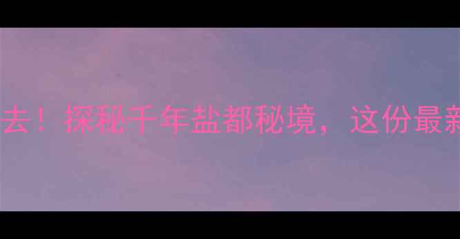 图片 自贡三多寨必去！探秘千年盐都秘境，这份最新攻略请收好1