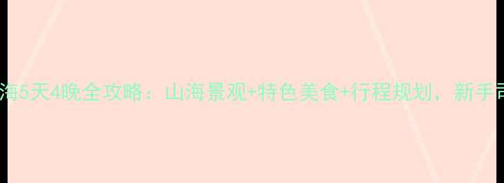 图片 自驾烟台威海5天4晚全攻略：山海景观+特色美食+行程规划，新手司机必看！1