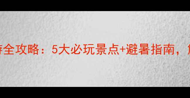 图片 舟山嵊山岛旅游全攻略：5大必玩景点+避暑指南，解锁海岛秘境！