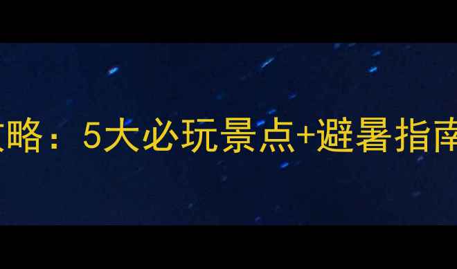 图片 舟山嵊山岛旅游全攻略：5大必玩景点+避暑指南，解锁海岛秘境！2