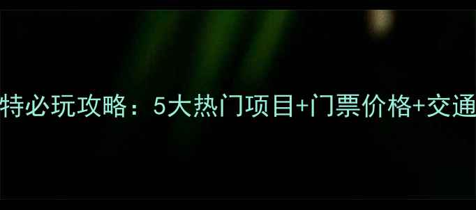 图片 芜湖方特必玩攻略：5大热门项目+门票价格+交通全指南