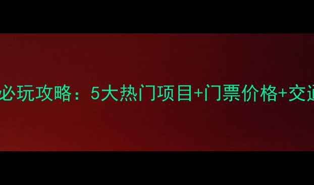 图片 芜湖方特必玩攻略：5大热门项目+门票价格+交通全指南2