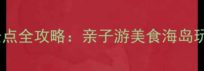 图片 芭提雅必去景点全攻略：亲子游美食海岛玩法一网打尽2