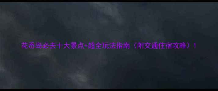图片 花岙岛必去十大景点+超全玩法指南（附交通住宿攻略）1